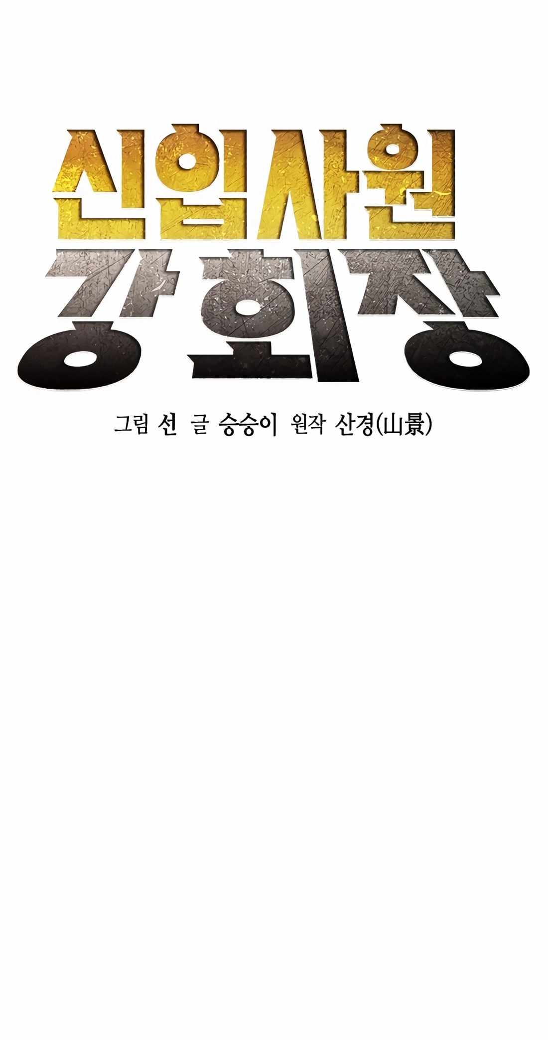 Chairman Kang: The Newcomer Chapter 46