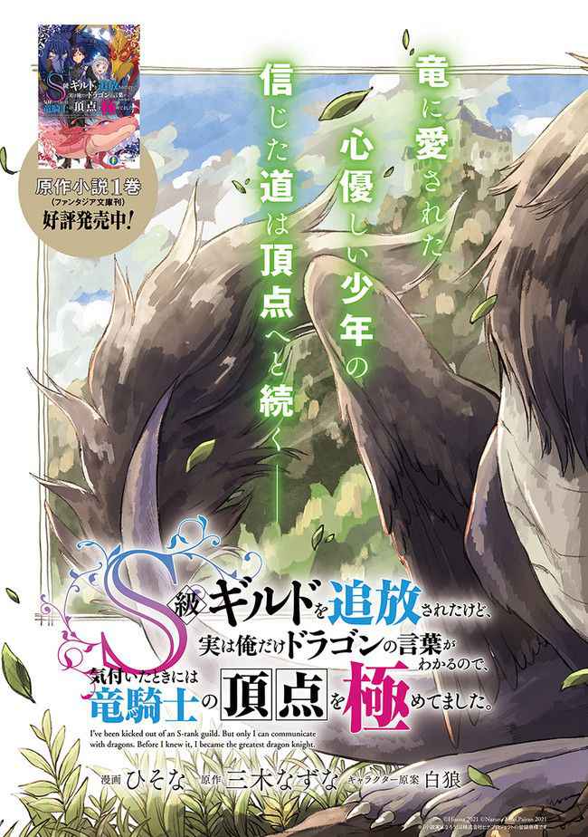 S-kyuu Guild wo Tsuihousareta kedo, Jitsu wa Ore dake Dragon no Kotoba ga Wakaru no de, Kidzuita Toki ni wa Ryuu Kishi no Chouten wo Kiwametemashita. Chapter 1