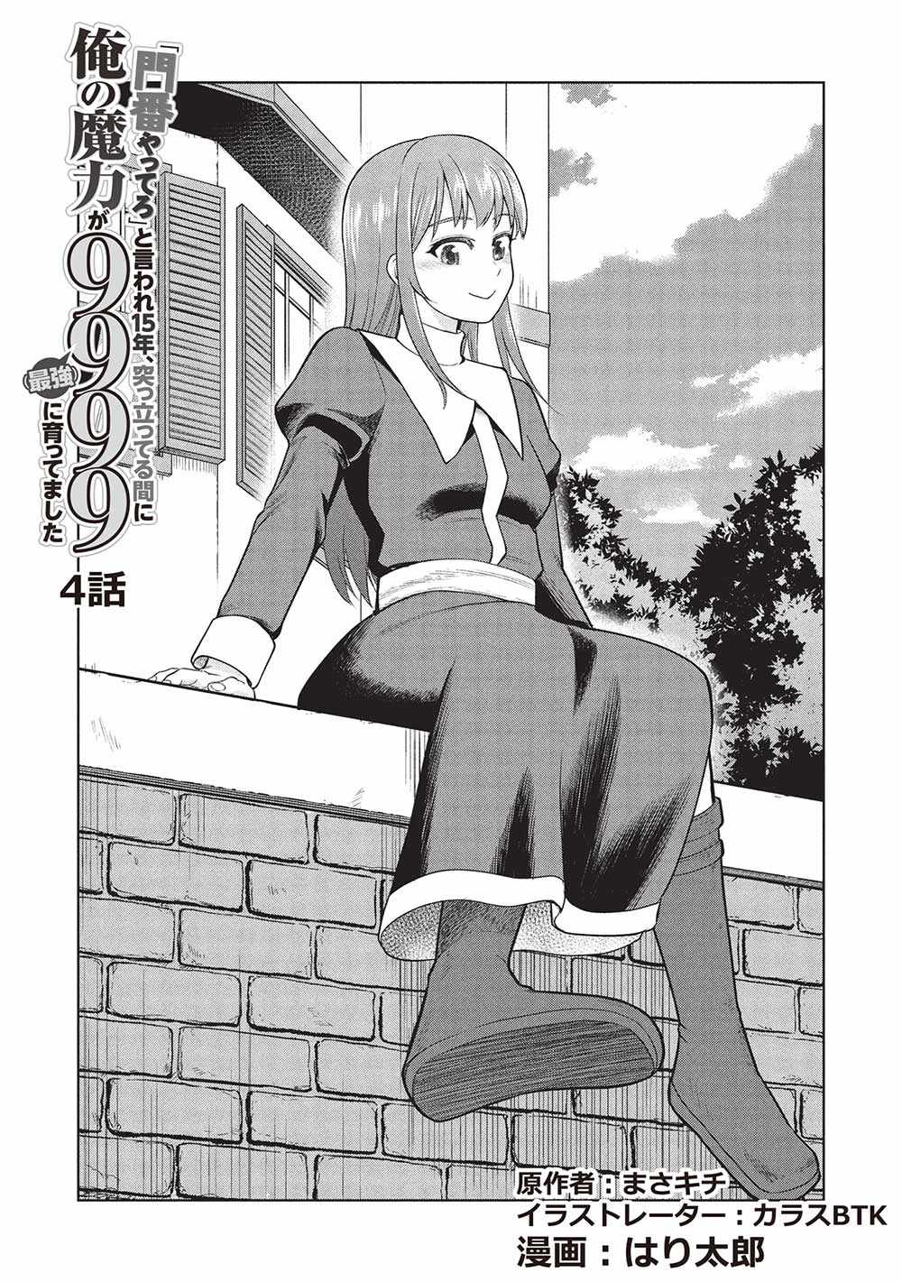 'Monban Yattero' to Iware Juugo Nen, Tsuttatetteru Aida ni Ore no Maryoku ga 9999 'Saikyou' ni Sodattemashita Chapter 4